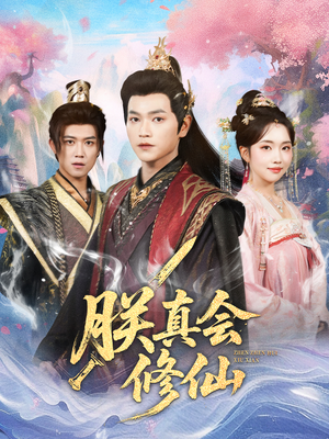 朕真会修仙（60集）热门短剧在线观看