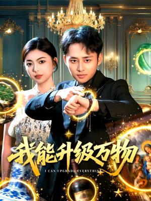 我能升级万物（95集）分享短剧每天更新