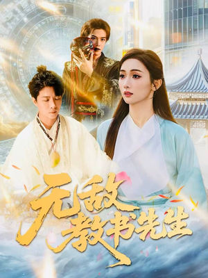 无敌教书先生（61集）高分推荐短剧免费看