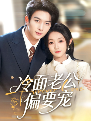 闪婚后，我被冷面老公宠上天（80集）免费短剧在线观看