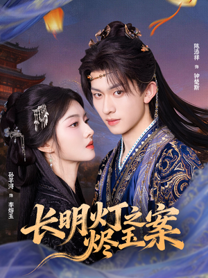 长明灯之烬玉案（68集）短剧太好看了强烈推荐