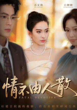 情不由人散（66集）在哪里可以免费观看短剧