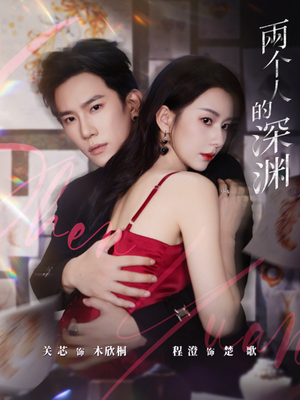 两个人的深渊（60集）精彩短剧天天看超级热播短剧