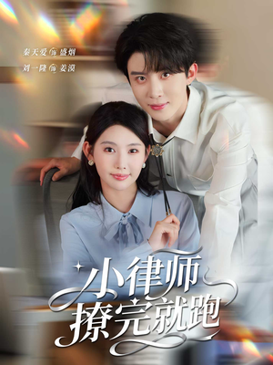 小律师撩完就跑（80集）西瓜视频海量短剧免费看