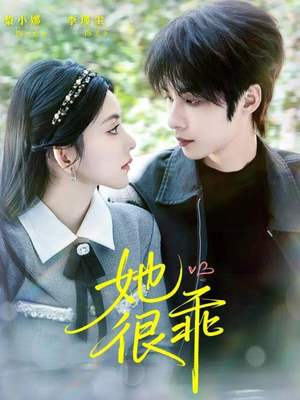 她很乖（67集）短剧高分全集在线刷