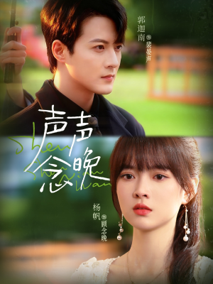 声声念晚（73集）正能量短剧分享