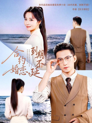 合约婚恋，到期不延（61集）最新短剧抢先看全集