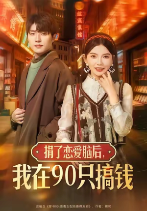 捐了恋爱脑后，我在90只搞钱（65集）我是土狗我爱看推荐