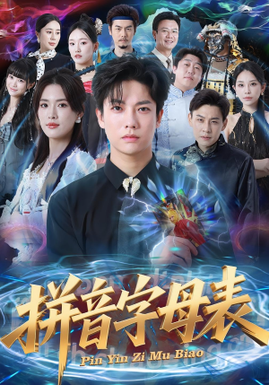 拼音字母表（65集）短剧最热榜最近火的