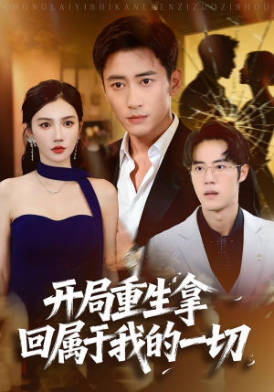 开局重生拿回属于我的一切（80集）超好看的短剧抢先看