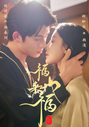 福山来福（65集）短剧流畅播放免费看