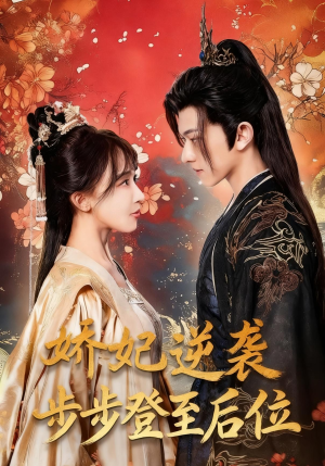娇妃逆袭步步登至后位（49集）短剧已完结一口气看完真爽