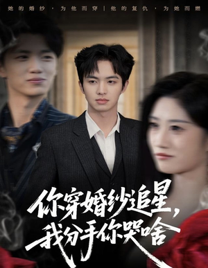 你穿婚纱追星，我分手你哭啥（64集）超好看短剧追不停