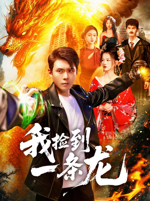 我捡到一条龙（89集）亿万短剧抢先看