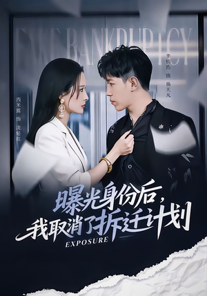 曝光身份后，我取消了拆迁计划（61集）上头短剧一口气追到大结局