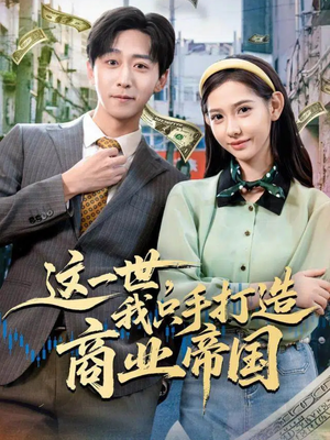 这一世，我只手打造商业帝国（82集）短剧全集秒播无卡顿