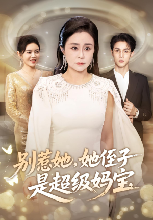 别惹她她侄子是超级妈宝（45集）精彩热播短剧抢先看