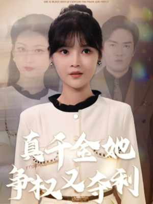 真千金她争权又夺利（70集）真的太精彩了短剧合集分享
