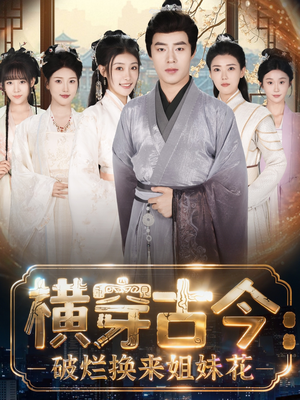 横穿古今：破烂换来姐妹花（80集）精彩短剧连连免费看