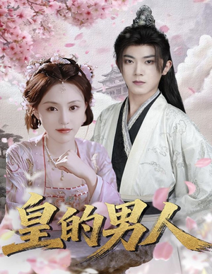 皇的男人（80集）这短剧看得像开盲盒