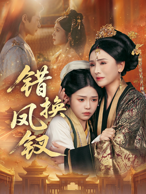 金银错（56集）短剧大结局限免特辑