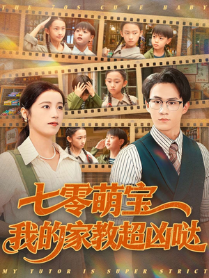 七零萌宝我的家教超凶哒（83集）短剧宝藏全集限免看