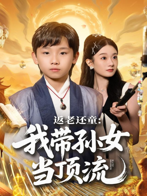 返老还童：我带孙女当顶流圈（81集）一毛不花追完短剧的平台精选