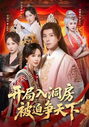 开局入洞房，被迫争天下（88集）火爆短剧来袭抢先看