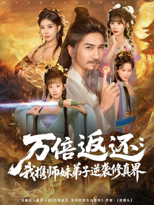 万倍返还：我携师妹弟子逆袭修真界（84集）真的太精彩了短剧合集分享