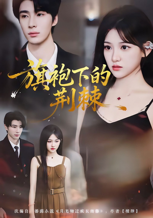 旗袍下的荆棘（71集）抢先看热门短剧