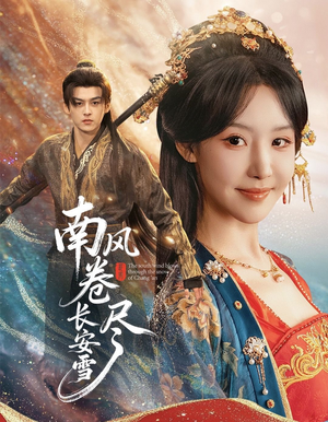 南风卷尽长安雪（65集）短剧这部剧太好看了