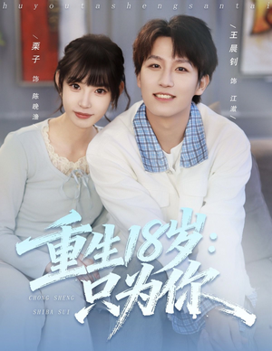 重生18岁：只为你（80集）短剧终篇全集限免看