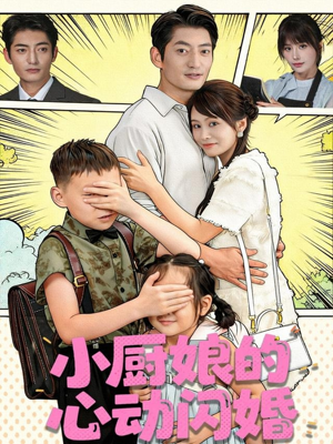 小厨娘的心动闪婚（80集）免费观看最新短剧大结局