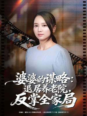婆婆的谋略退居养老院反掌全家局（60集）超好看的短剧追完不后悔
