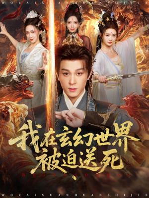 我在玄幻世界被迫送死（80集）海量资源短剧免费看