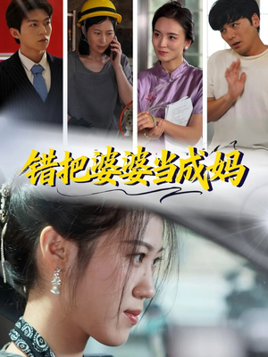 错把婆婆当成妈（49集）每晚准时更新分享