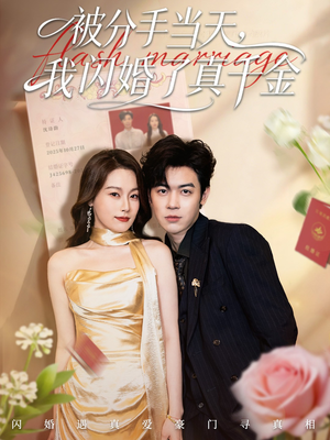 被分手当天我闪婚了真千金（78集）大结局直达的短剧精选资源
