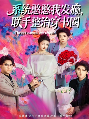 系统憨憨我发癫，联手整治穿书圈（62集）百度网盘在线看短剧