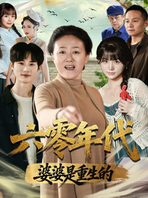 六零年代婆婆是重生的（78集）好看又上头的短剧免费
