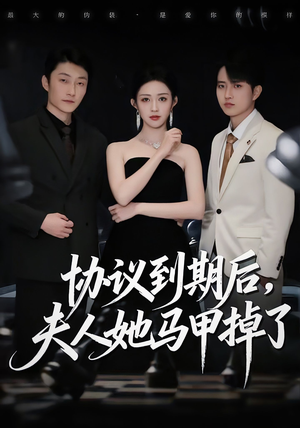 协议到期后，夫人她马甲掉了（53集）每日短剧分享更新