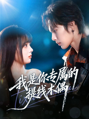 我是你专属的提线木偶（70集）这个短剧太好看了