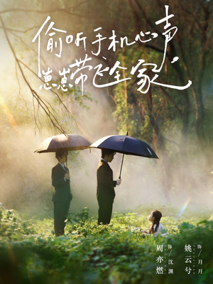 偷听手机心声，崽崽带飞全家（63集）最火爆的热门短剧