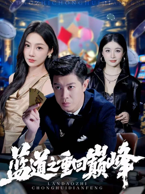 蓝道之重回巅峰（60集）短剧全剧终合集放送