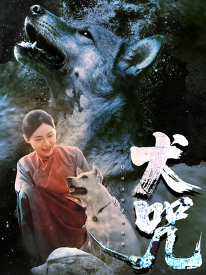 犬咒（45集）全网最火爆的短剧