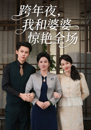 跨年夜我和婆婆惊艳全场（60集）万里归乡短剧精彩剧情