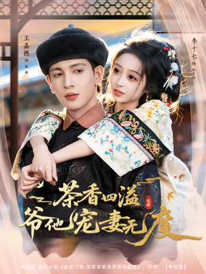 茶香四溢，爷他宠妻无度（83集）短剧抢先看精彩无限量