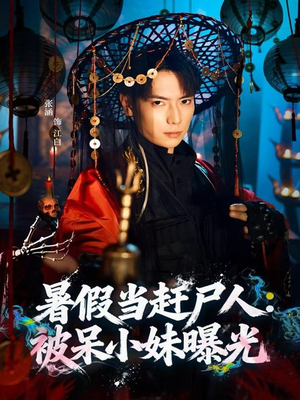 暑假当赶尸人：被呆小妹曝光（80集）短剧完整版大结局