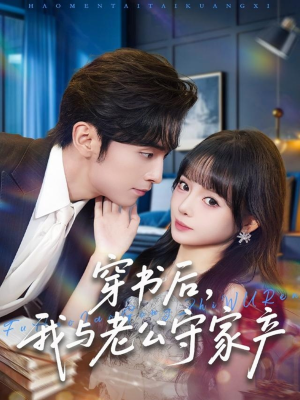 穿书后，我与老公守家产（80集）短剧全剧终高清放送