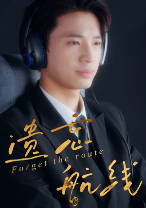 遗忘航线（58集）短剧全剧终合集放送