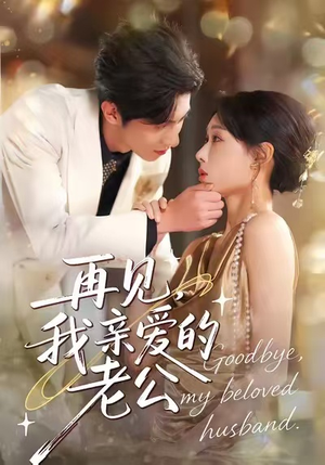 再见，我亲爱的老公（62集）超好看的短剧追完不后悔